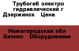 Трубогиб электро-гидравлический г.Дзержинск › Цена ­ 25 000 - Нижегородская обл. Бизнес » Оборудование   
